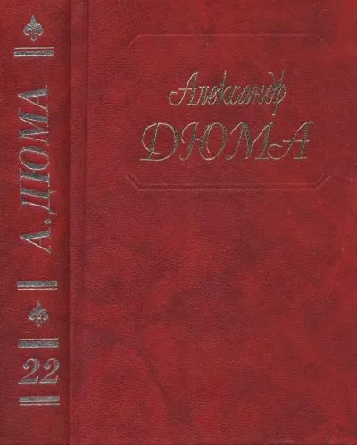 Графиня де Шарни
