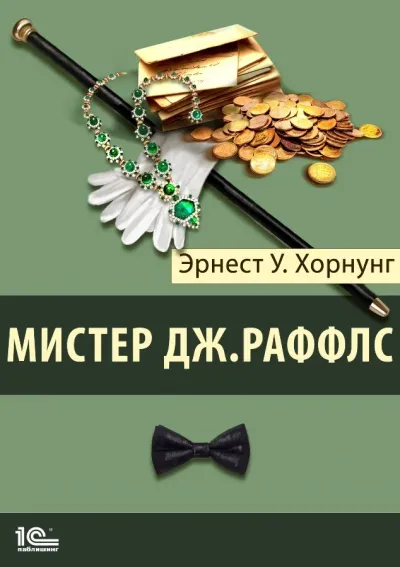Серия Раффлс, вор-джентльмен