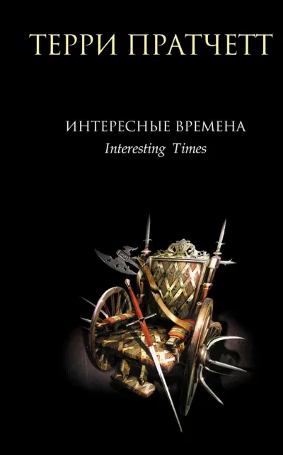 Обложка Интересные времена