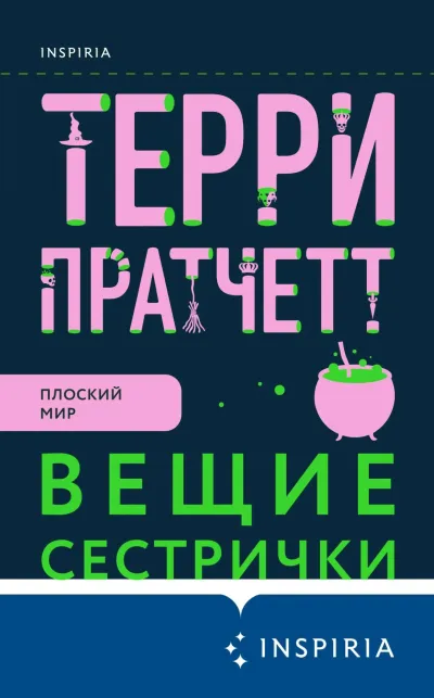 Обложка Вещие сестрички