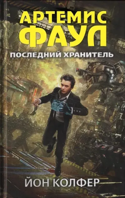 Последний хранитель