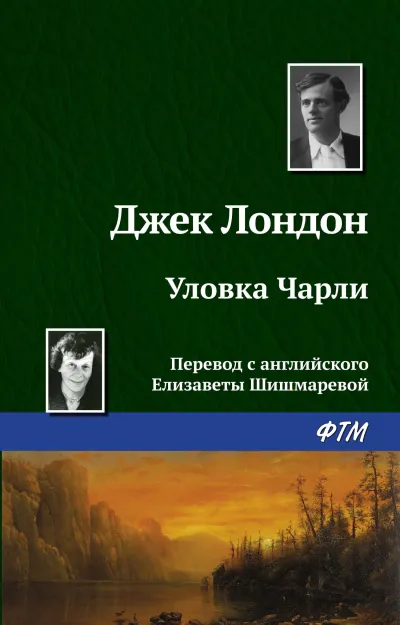 Уловка Чарли