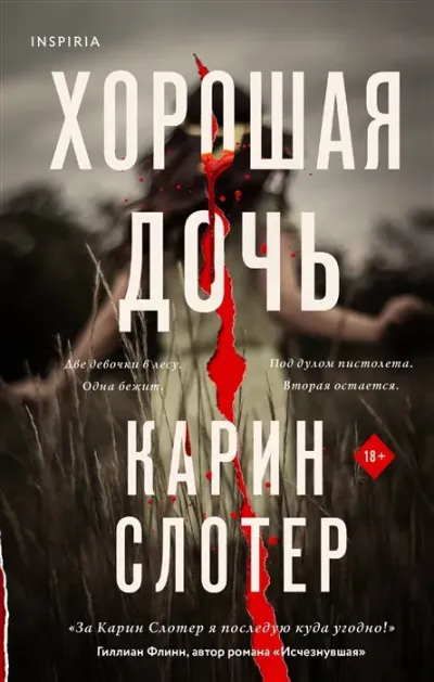 Хорошая дочь