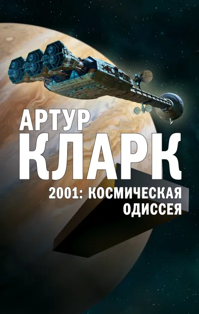 2001. Космическая Одиссея