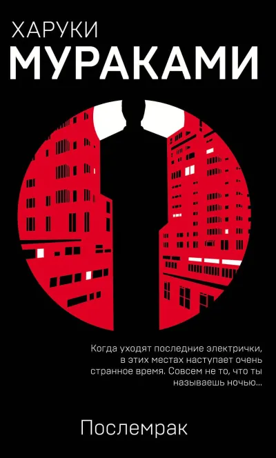Обложка Послемрак