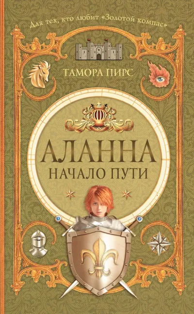Обложка Аланна. Начало пути