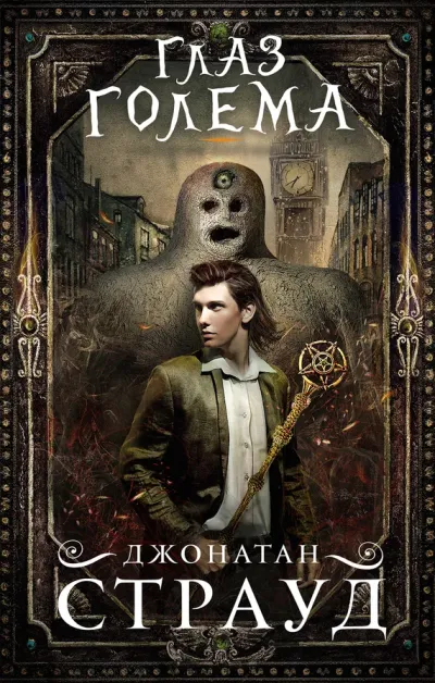 Обложка Глаз голема