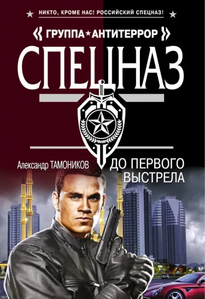 Серия Спецназ. Группа Антитеррор