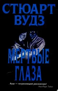 Мертвые глаза