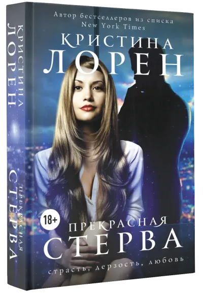 Прекрасная стерва