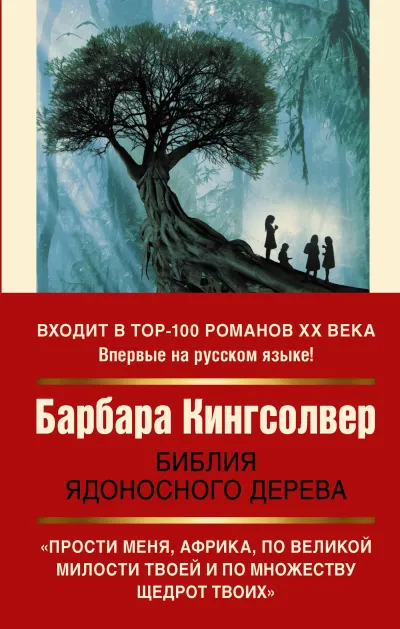 Обложка Библия ядоносного дерева