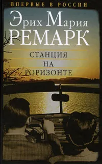 Станция на горизонте