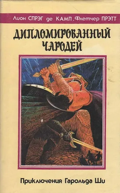 Серия Дипломированный чародей или приключения Гарольда Ши