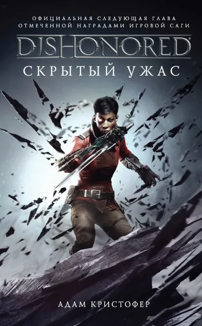 Серия DISHONORED