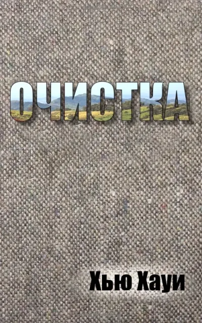 Очистка-3