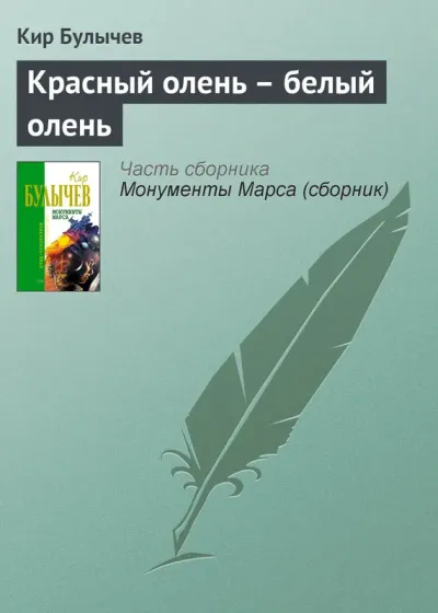 Красный олень – белый олень