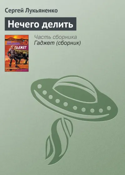 Нечего делить
