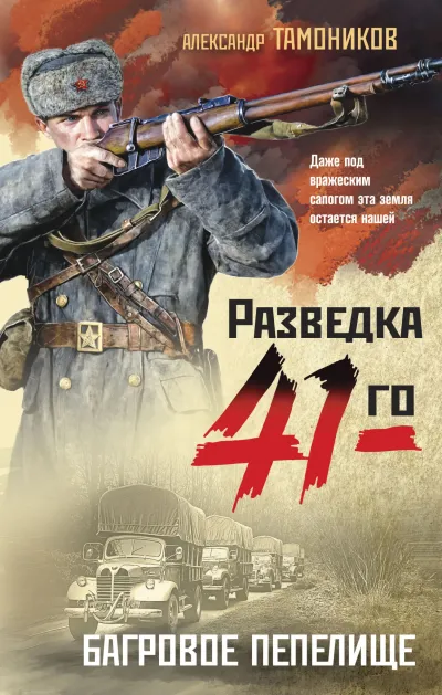 Серия Фронтовая разведка 41-го. Боевая проза Тамоникова