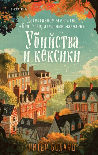 Обложка Убийства и кексики. Детективное агентство «Благотворительный магазин» (#1)