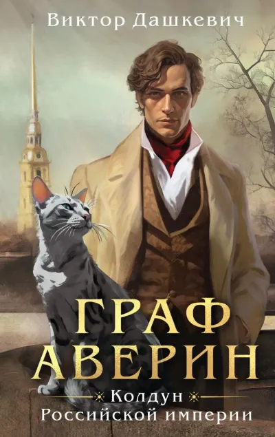 Обложка Граф Аверин. Колдун Российской империи