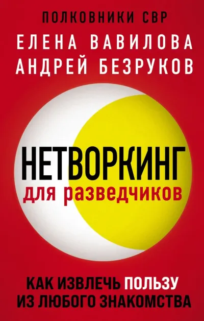 Обложка Нетворкинг для разведчиков. Как извлечь пользу из любого знакомства