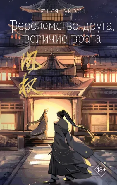 Обложка Вероломство друга, величие врага (#5)