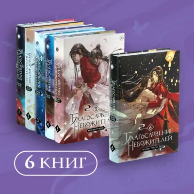 Обложка "Благословение небожителей. Том 1-6" Комплект из 6 книг