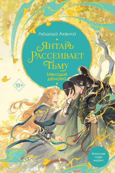 Обложка Янтарь рассеивает тьму. Мелодия демона (#3)