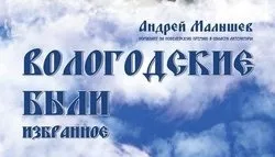 Отзыв о книге Андрея Малышева "Вологодские были"