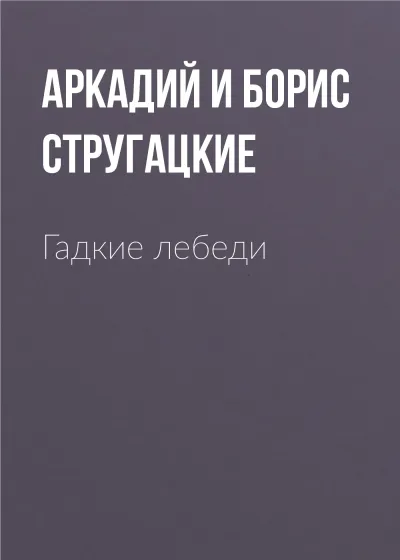 Гадкие лебеди