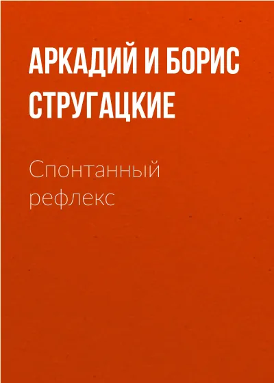 Спонтанный рефлекс