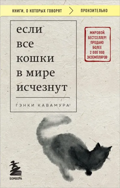 Обложка Если все кошки в мире исчезнут