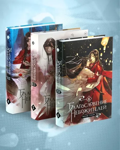 Обложка "Благословение небожителей. Том 4-6" Комплект из 3-х книг