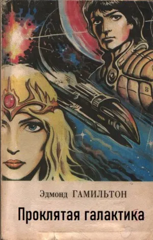 Проклятая Галактика