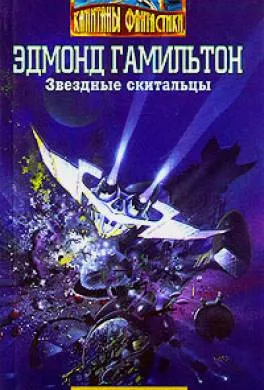 Звездные скитальцы