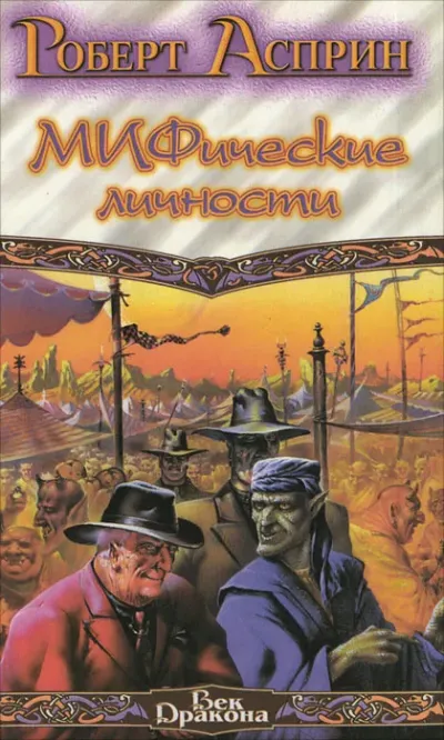Мифические личности