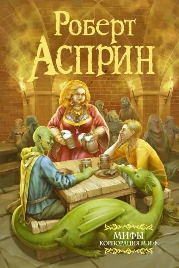 Корпорация МИФ в действии