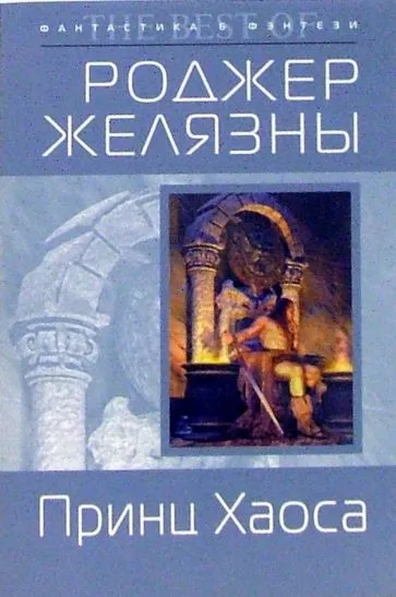 Принц Хаоса