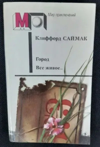 Все живое