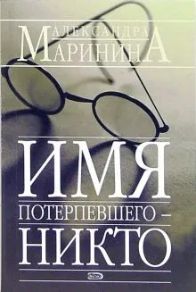 Имя потерпевшего - никто