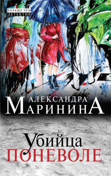 Убийца поневоле