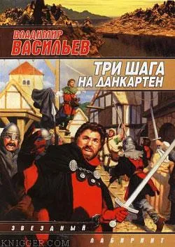 Два шага на Данкартен