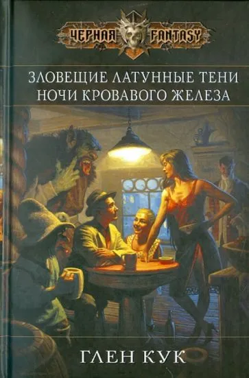 Ночи кровавого железа