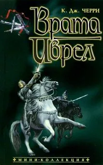 Врата Иврел