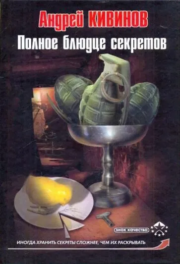 Полное блюдце секретов