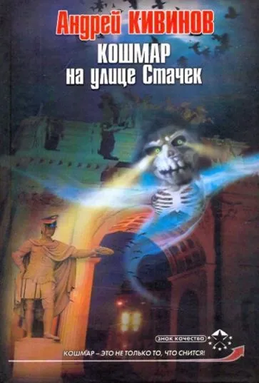 Обложка Кошмар на улице Стачек