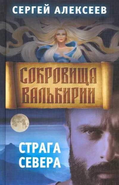 Сокровища Валькири 2