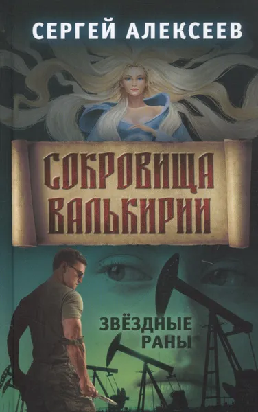 Сокровища Валькири 4