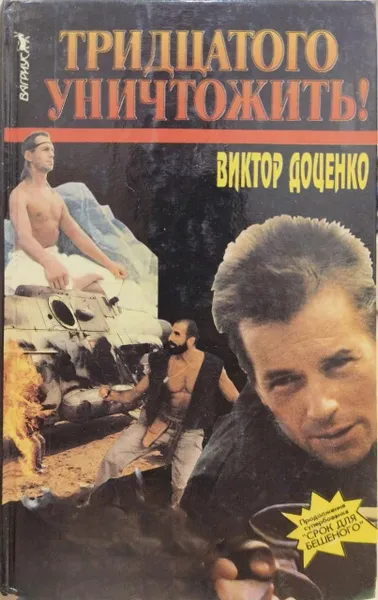 Тридцатого уничтожить
