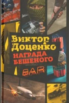 Награда Бешеного